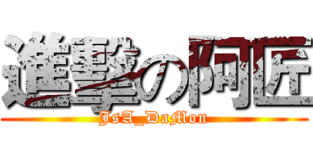 進擊の阿匠 (JsA_DaMon)