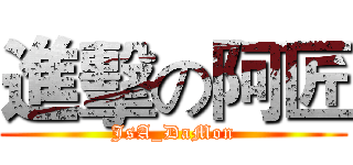 進擊の阿匠 (JsA_DaMon)