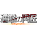 進擊の阿匠 (JsA_DaMon)