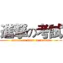 進撃の考試 (attack on first term test)