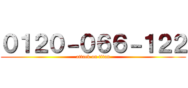０１２０－０６６－１２２ (attack on titan)