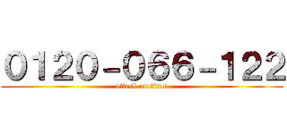 ０１２０－０６６－１２２ (attack on titan)