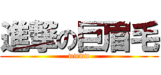 進撃の巨眉毛 (wwww)