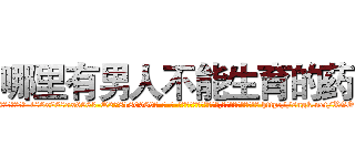 哪里有男人不能生育的药 (哪里有男人不能生育的药【电-186x2687x6963-Q278180069元-吉-药-业】我们做的是长期生意,靠的是老客户长期支持 http://sngk.net/XGO5GV
)
