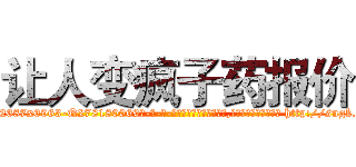 让人变疯子药报价 (让人变疯子药报价【电-186x2687x6963-Q278180069元-吉-药-业】我们做的是长期生意,靠的是老客户长期支持 http://sngk.net/N4PB80
)