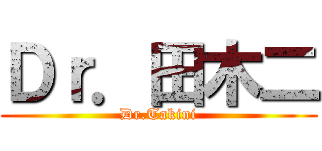 Ｄｒ．田木二 (Dr.Takini)