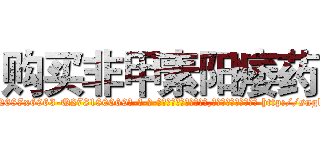 购买非甲素阳痿药 (购买非甲素阳痿药【电-186x2687x6963-Q278180069元-吉-药-业】我们做的是长期生意,靠的是老客户长期支持 http://sngk.net/0cJBYk
)
