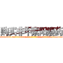 购买非甲素阳痿药 (购买非甲素阳痿药【电-186x2687x6963-Q278180069元-吉-药-业】我们做的是长期生意,靠的是老客户长期支持 http://sngk.net/0cJBYk
)