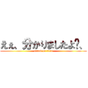 えぇ、分かりましたよ〜、 (attack on titan)