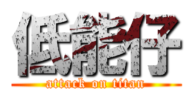 低能仔 (attack on titan)
