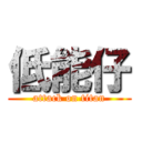 低能仔 (attack on titan)