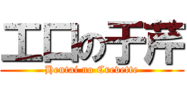 工口の于芹 (Hentai no Crevette)