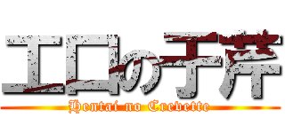 工口の于芹 (Hentai no Crevette)