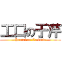 工口の于芹 (Hentai no Crevette)