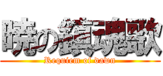 暁の鎮魂歌 (Requiem of dawn)