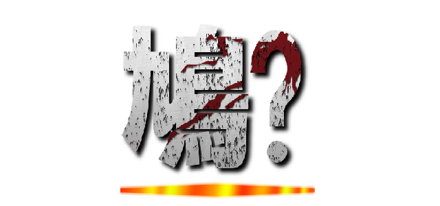 鳩刯 ()