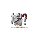鳩刯 ()