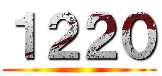 １２２０ ()