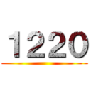 １２２０ ()