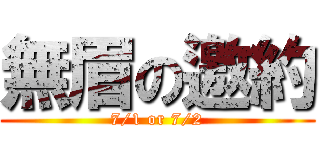 無眉の邀約 (7/1 or 7/2)