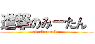 進撃のみーたん  (attack on mitan)