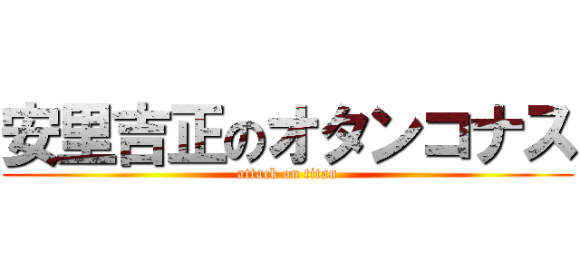 安里吉正のオタンコナス (attack on titan)