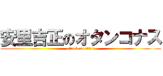 安里吉正のオタンコナス (attack on titan)