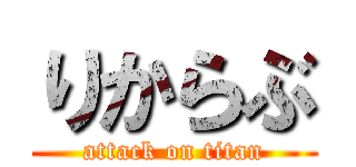 りからぶ (attack on titan)
