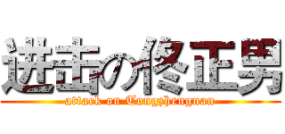 进击の佟正男 (attack on Tongzhengnan)