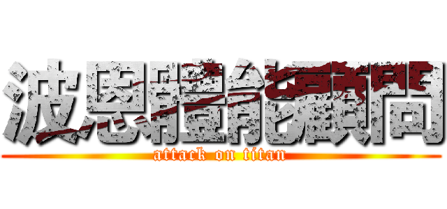 波恩體能顧問 (attack on titan)