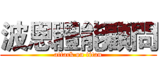 波恩體能顧問 (attack on titan)