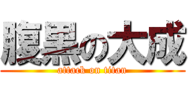 腹黒の大成 (attack on titan)