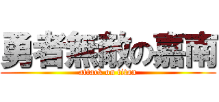 勇者無敵の嘉南 (attack on titan)