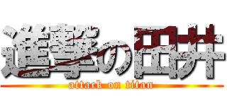 進撃の田井 (attack on titan)