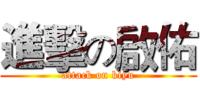 進擊の啟佑 (attack on kiyu)