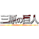 三原の巨人 (attack on titan)