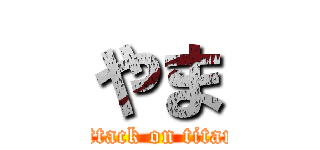 やま (attack on titan)