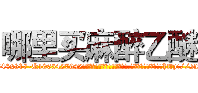 哪里买麻醉乙醚 (哪里买麻醉乙醚【电-151x68344x817-Q1065427042元吉药业】我们做的是长期生意,靠的是老客户长期支持http://sngk.net/oMZ2Kv

参考消息网我们做的是长期生意,靠的是老客户长期支持也许我们早该意识到，就连鲍勃·霍斯金斯（金球奖戏剧类电影男主角 
)