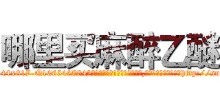 哪里买麻醉乙醚 (哪里买麻醉乙醚【电-151x68344x817-Q1065427042元吉药业】我们做的是长期生意,靠的是老客户长期支持http://sngk.net/oMZ2Kv

参考消息网我们做的是长期生意,靠的是老客户长期支持也许我们早该意识到，就连鲍勃·霍斯金斯（金球奖戏剧类电影男主角 
)