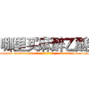 哪里买麻醉乙醚 (哪里买麻醉乙醚【电-151x68344x817-Q1065427042元吉药业】我们做的是长期生意,靠的是老客户长期支持http://sngk.net/oMZ2Kv

参考消息网我们做的是长期生意,靠的是老客户长期支持也许我们早该意识到，就连鲍勃·霍斯金斯（金球奖戏剧类电影男主角 
)