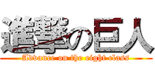 進撃の巨人 (Advance on the eight class)