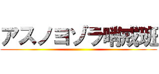 アスノヨゾラ哨戒班 ()