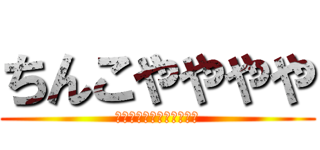 ちんこやややや (シコティッシュマウンテン)