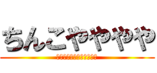 ちんこやややや (シコティッシュマウンテン)