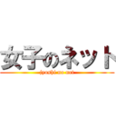 女子のネット (jyoshi no net)