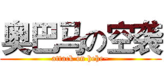 奥巴马の空袭 (attack on hehe~)