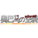 奥巴马の空袭 (attack on hehe~)