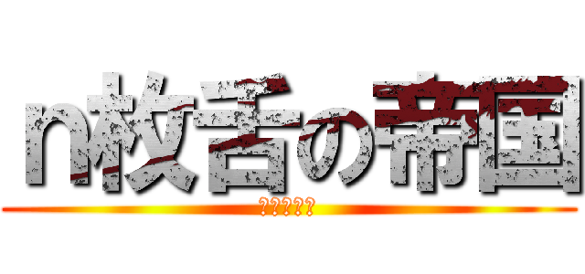 ｎ枚舌の帝国 (高天原帝国)