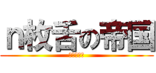 ｎ枚舌の帝国 (高天原帝国)