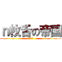 ｎ枚舌の帝国 (高天原帝国)